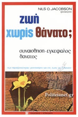 Ζωή χωρίς θάνατο;