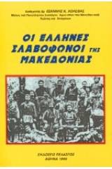 Οι Έλληνες σλαβόφωνοι της Μακεδονίας