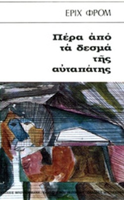 Πέρα από τα δεσμά της αυταπάτης