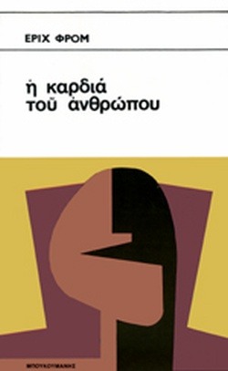 Η καρδιά του ανθρώπου