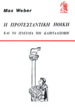 Η προτεσταντική ηθική και το πνεύμα του καπιταλισμού