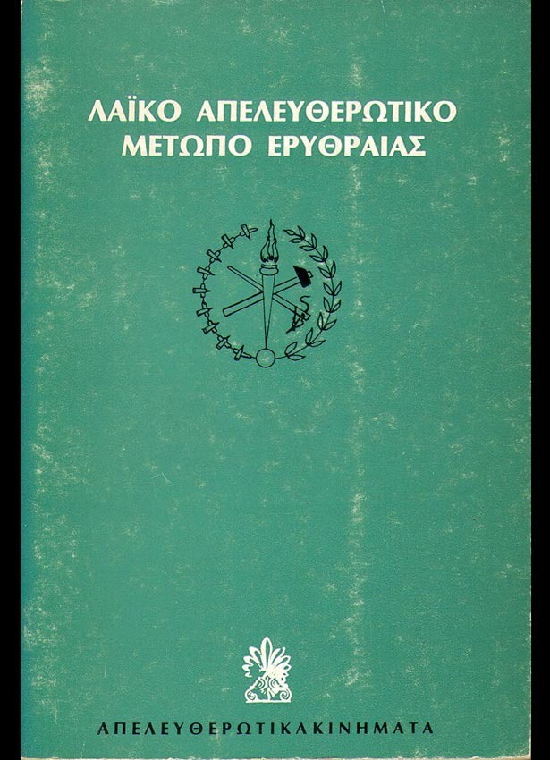 Λαϊκό απελευθερωτικό μέτωπο Ερυθραίας