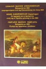 Απομνημονεύματα τινά της επαναστάσεως του έτους 1821. Οι αρχιερείς και οι προύχοντες εντός της εν Τριπόλει φυλακής εν έτει 1821. Η μάχη της Δραμπάλας (Ανέκδοτο)