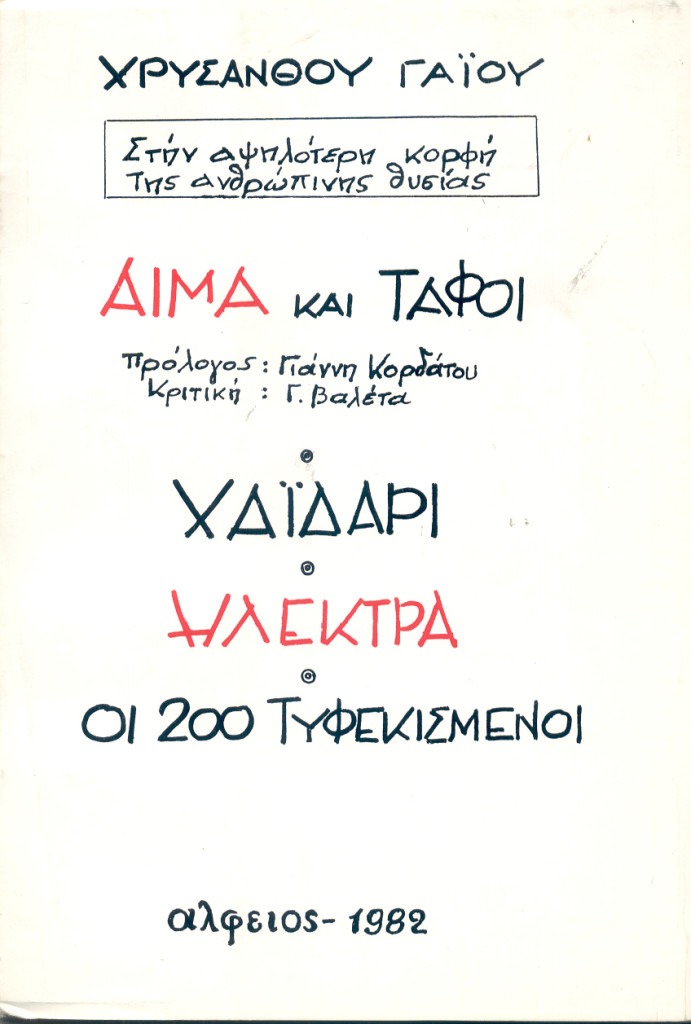 Αίμα και τάφοι. Χαϊδάρι. Ηλέκτρα. Οι 200 τυφεκισμένοι