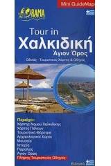 Tour in Χαλκιδική