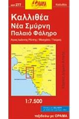 Καλλιθέα, Νέα Σμύρνη, Π. Φάληρο, Αγ. Ι. Ρέντης