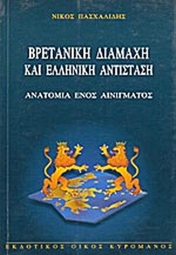 Βρετανική διαμάχη και ελληνική αντίσταση