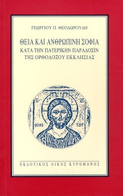 Θεία και ανθρώπινη σοφία κατά την πατερικήν παράδοσιν της ορθοδόξου εκκλησίας