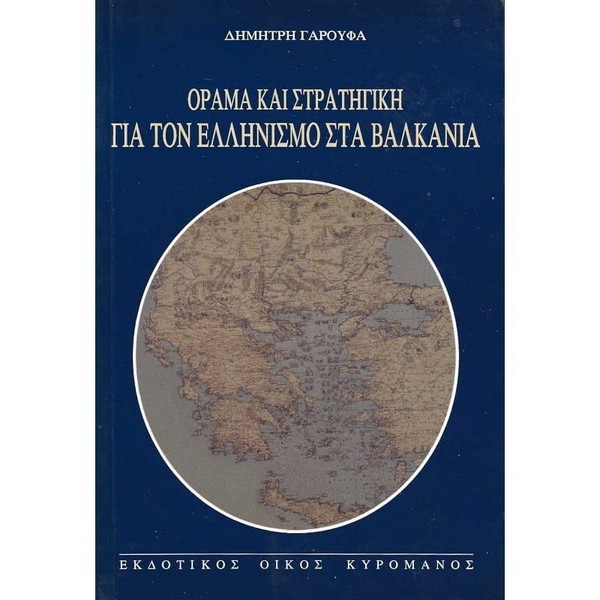 Όραμα και στρατηγική για τον ελληνισμό στα Βαλκάνια