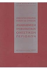 Αποκατάσταση επανάχρηση κτιρίων και συνόλων. Αναβάθμιση προβληματικών οικιστικών περιοχών