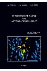 Οι βιοχημικές βάσεις της νευροφαρμακολογίας