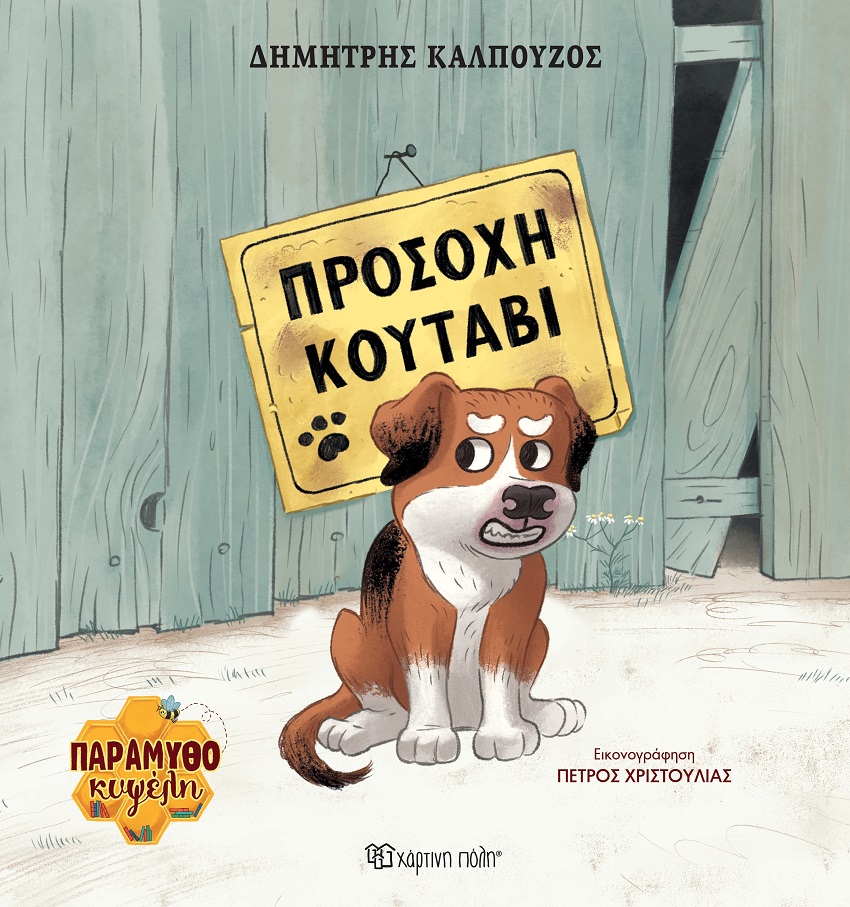 Προσοχή κουτάβι