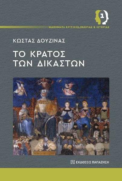 Το κράτος των δικαστών