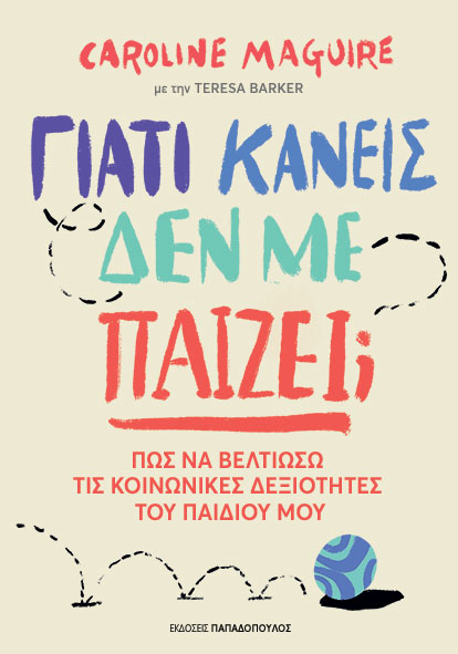 Γιατί κανείς δεν με παίζει;