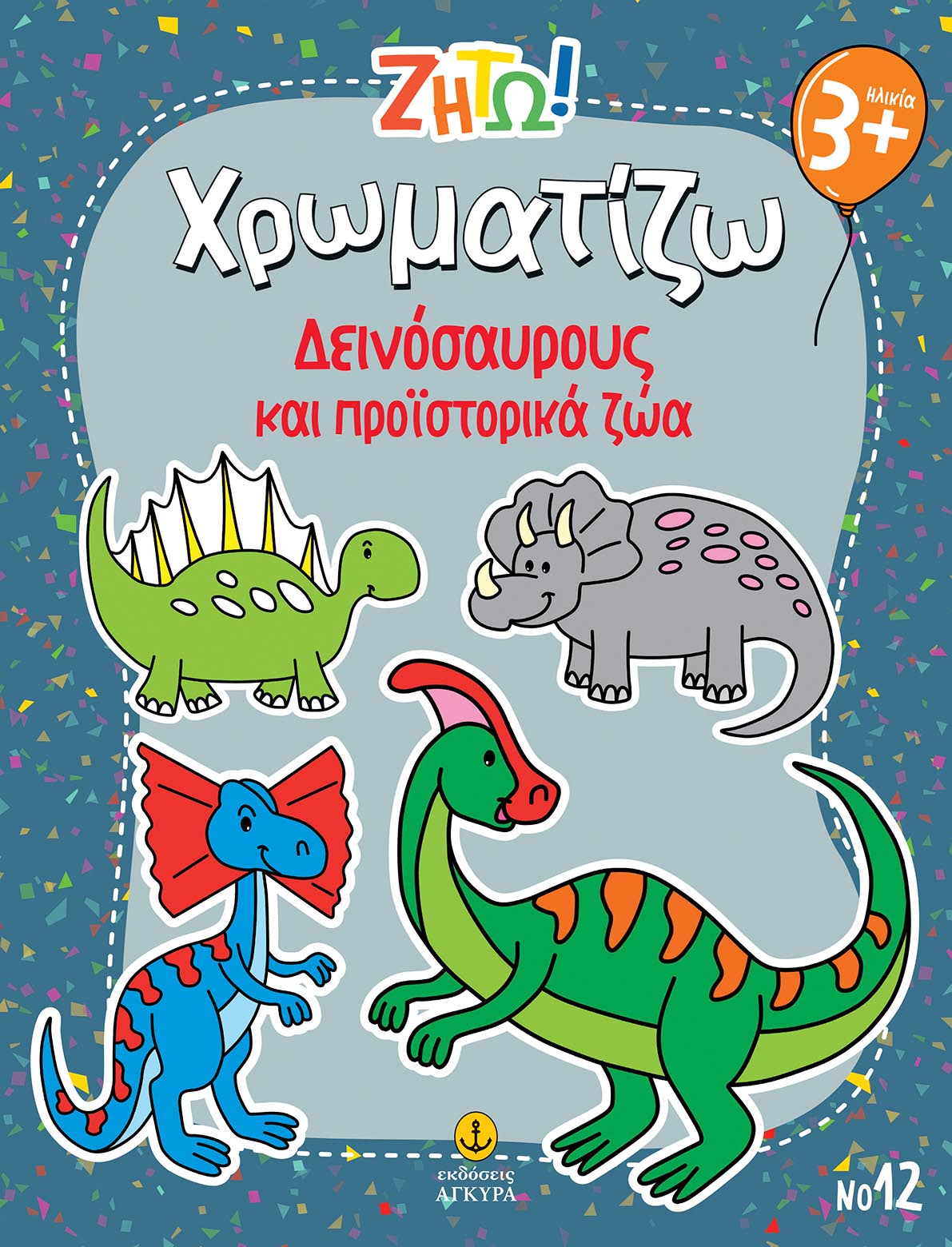 Ζήτω! Χρωματίζω: Δεινόσαυρους και προϊστορικά ζώα