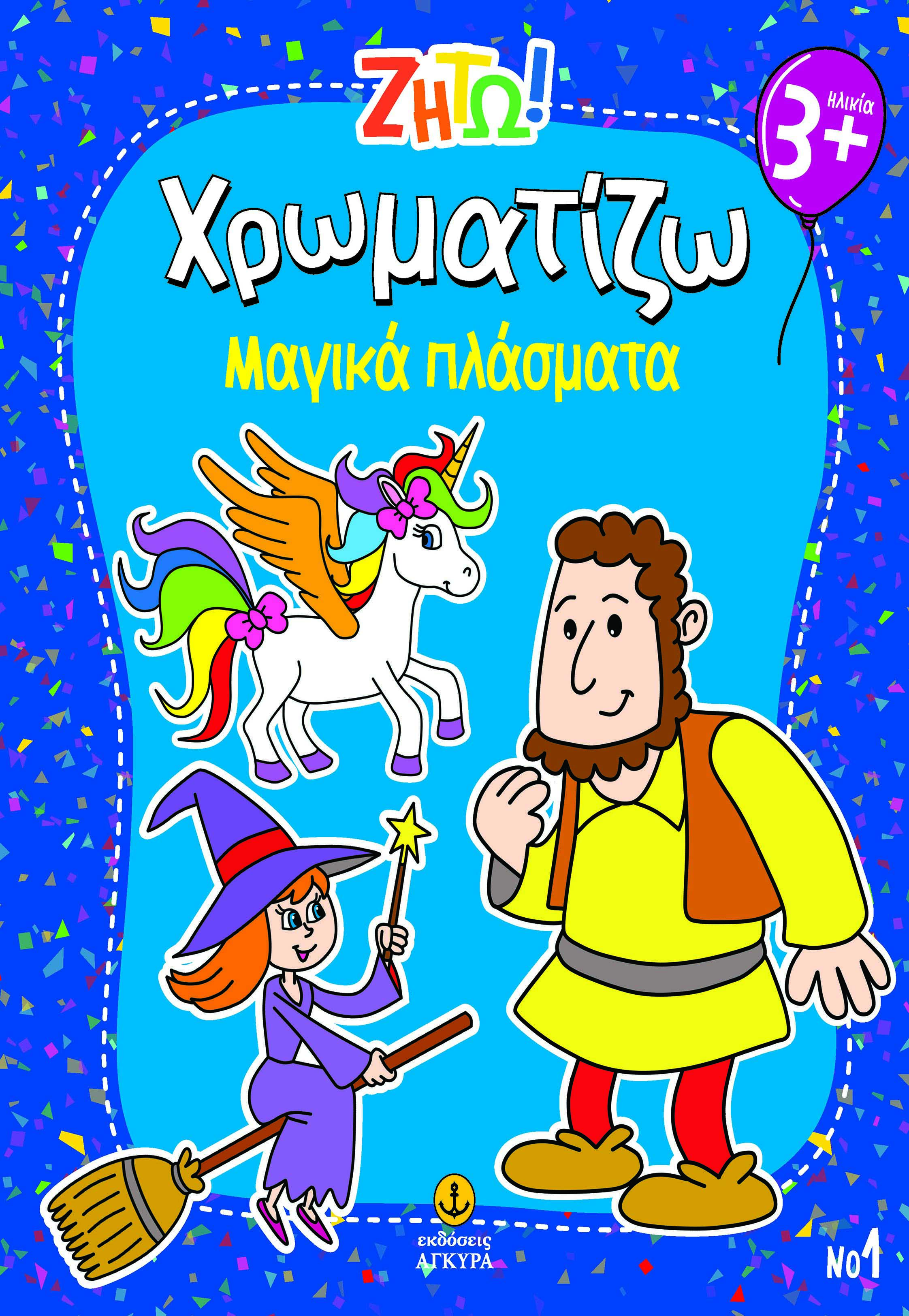 Ζήτω! Χρωματίζω: Μαγικά πλάσματα
