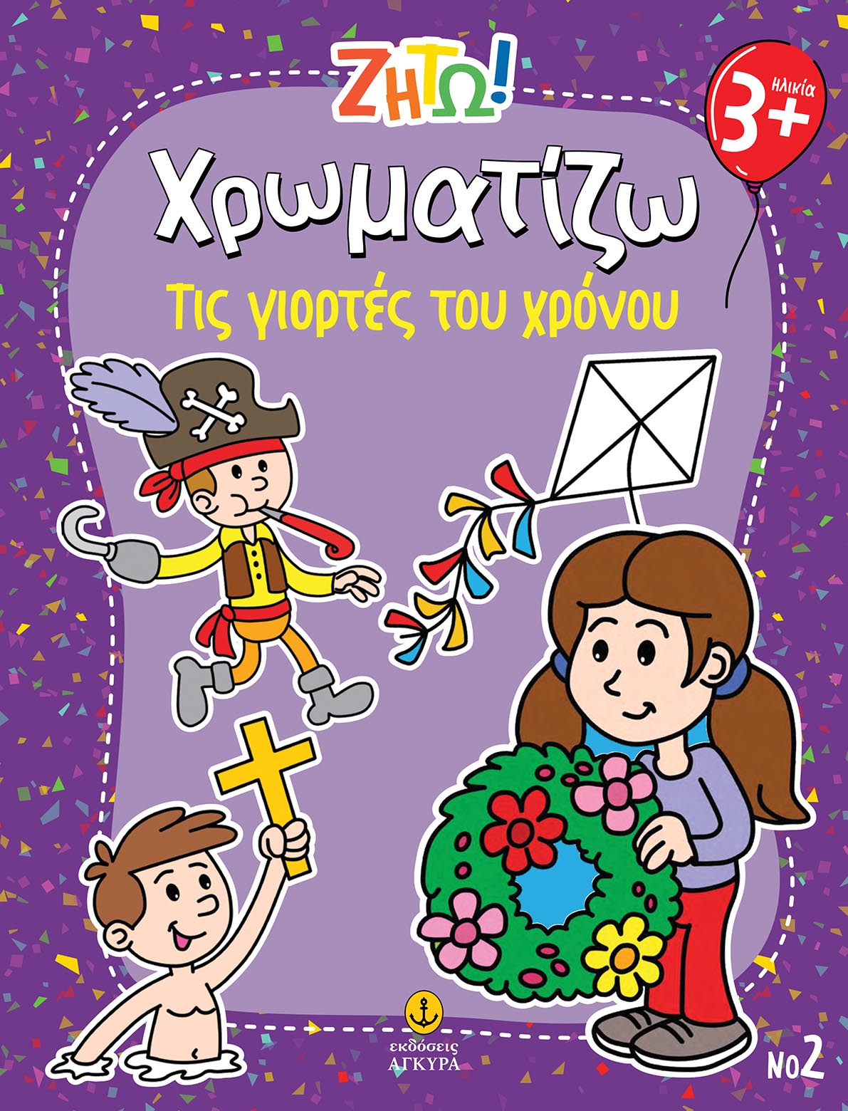 Ζήτω! Χρωματίζω: Τις γιορτές του χρόνου