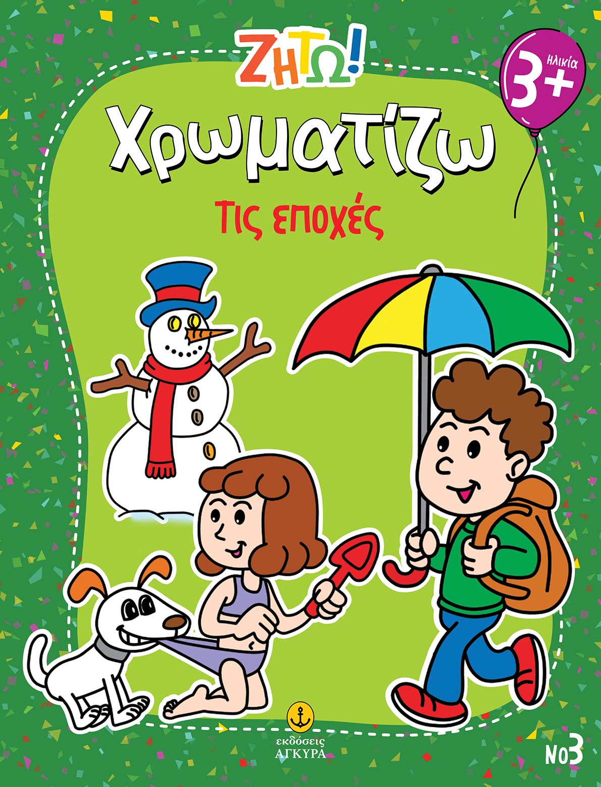 Ζήτω! Χρωματίζω: Τις εποχές