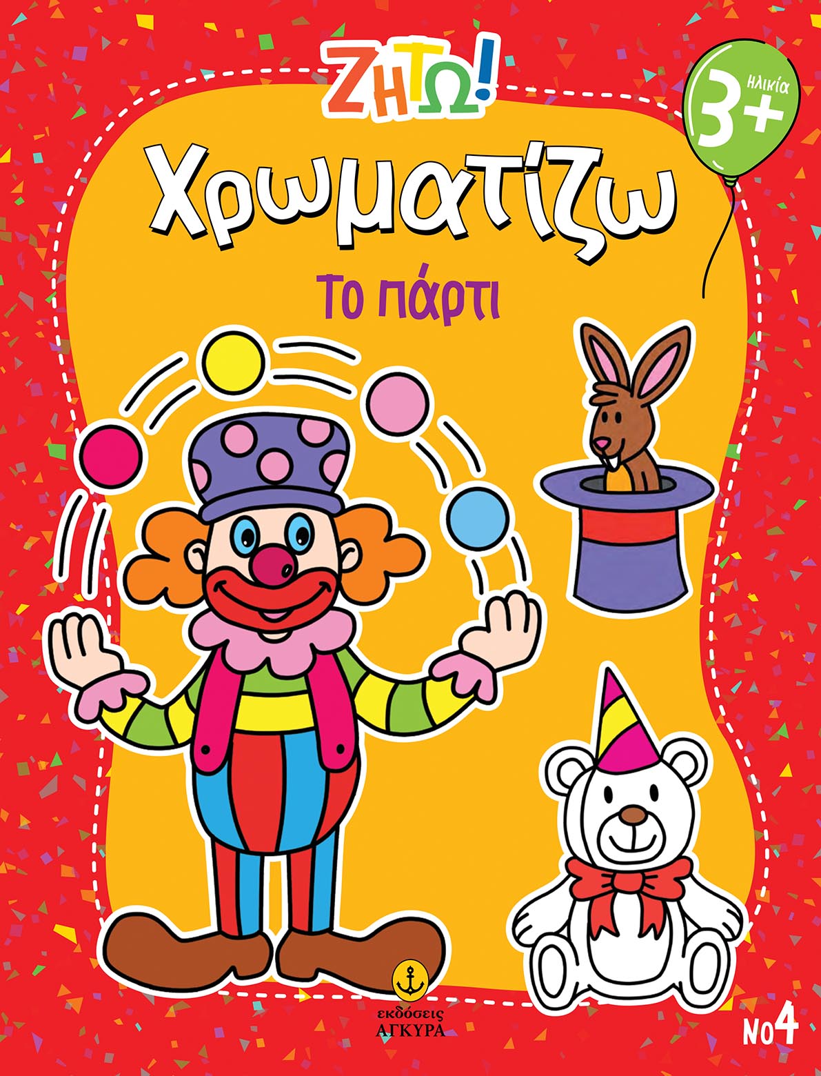 Ζήτω! Χρωματίζω: Το πάρτι