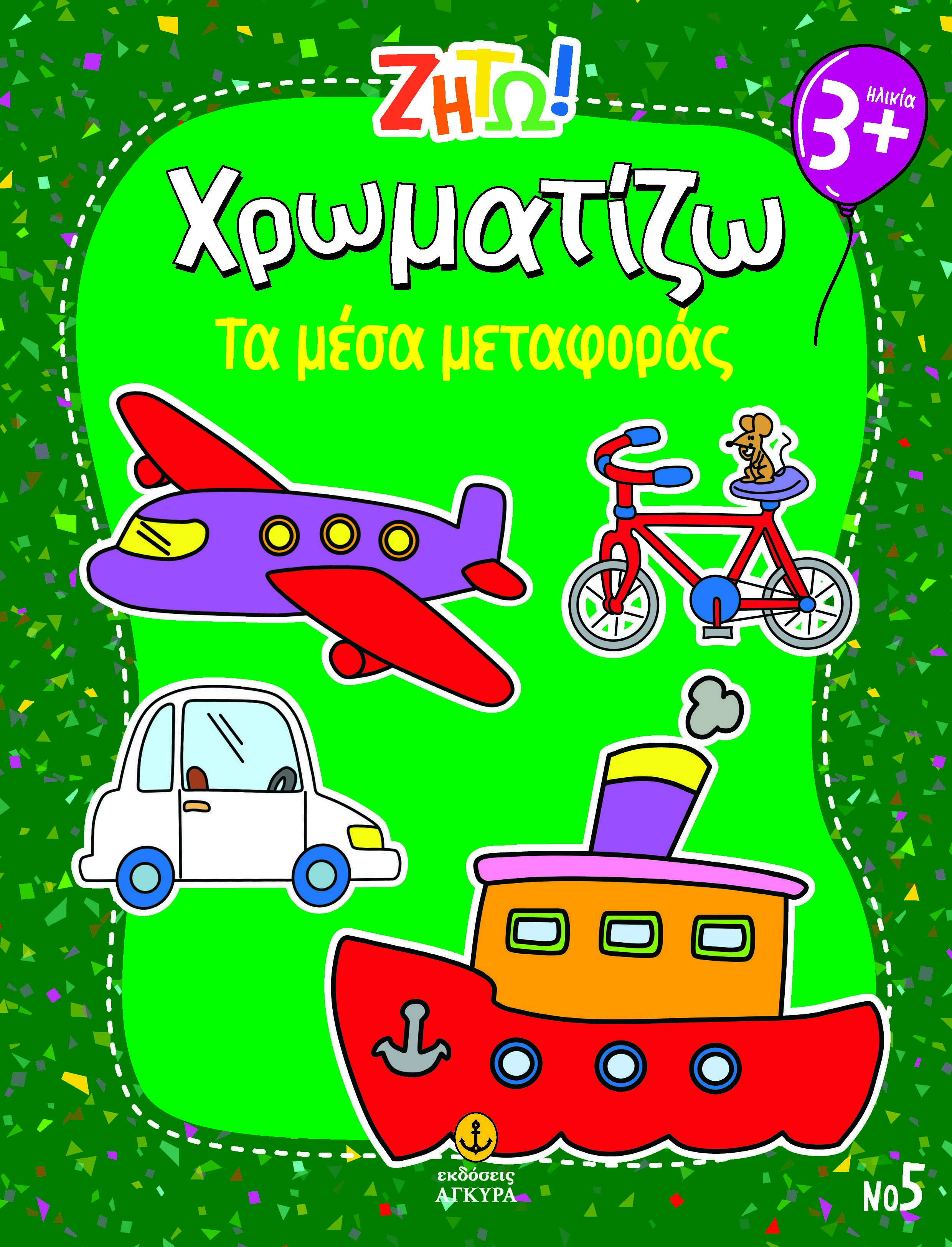 Ζήτω! Χρωματίζω: Τα μέσα μεταφοράς