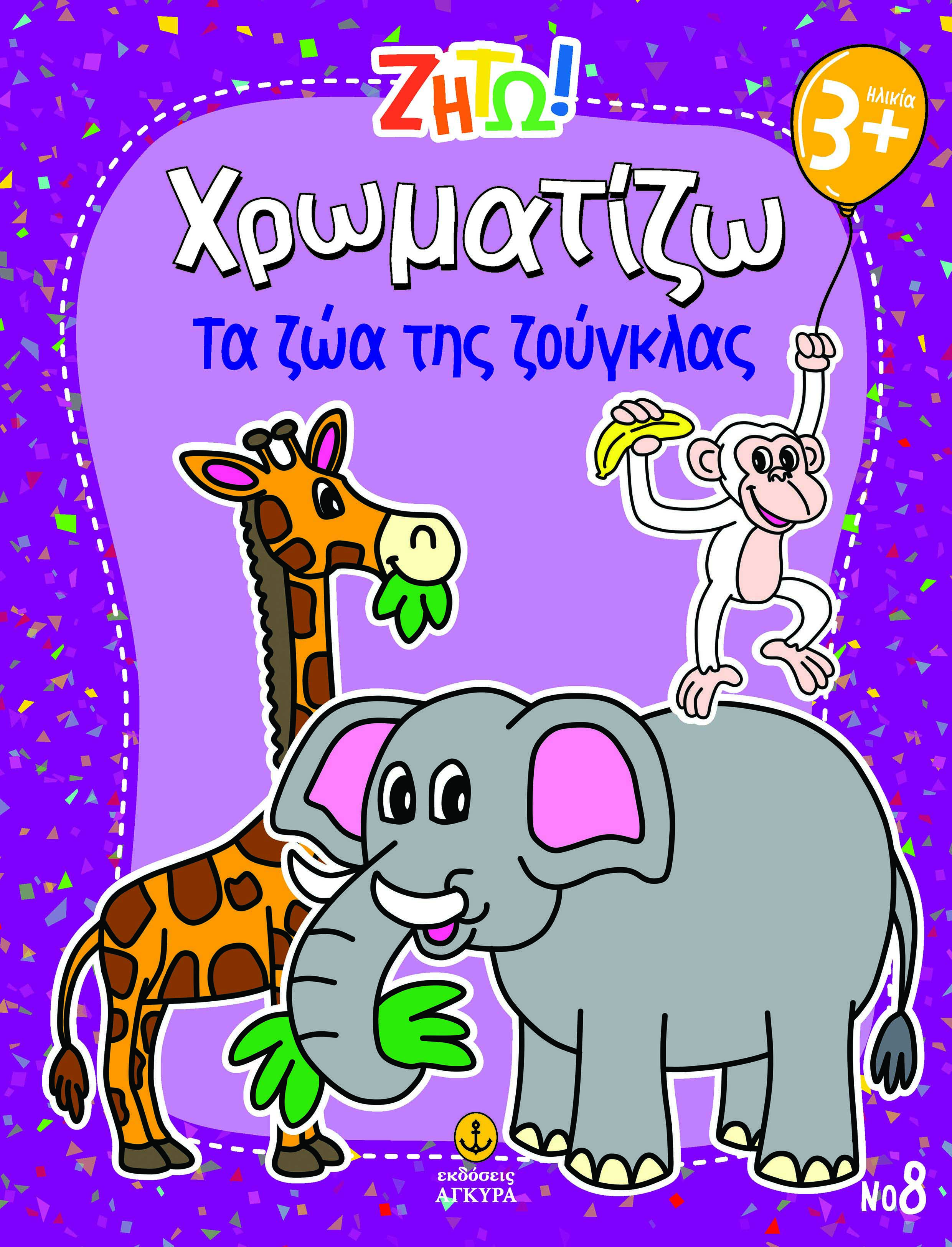 Ζήτω! Χρωματίζω: Τα ζώα της ζούγκλας