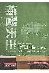 Η ανατροπή του ελληνικού μύθου