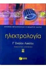 Ηλεκτρολογία Γ΄ ενιαίου λυκείου