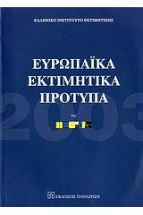 Ευρωπαϊκά εκτιμητικά πρότυπα