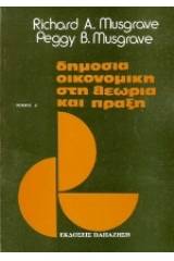 Δημόσια οικονομική στη θεωρία και πράξη