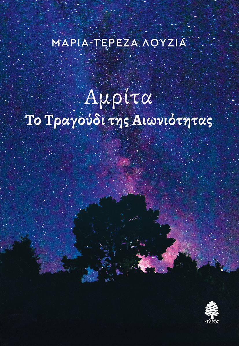 Αμρίτα - Το τραγούδι της αιωνιότητας