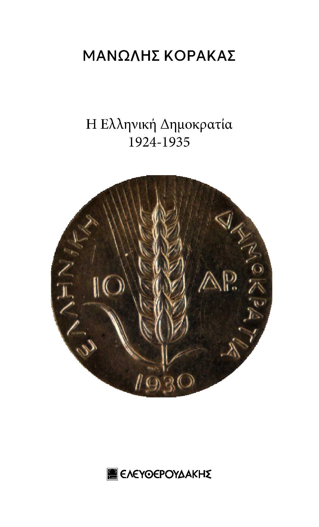 Η Ελληνική Δημοκρατία 1924-1935