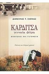 Καρδίτσα, γενναία φύτρα