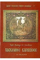 Πασχαλινές κατηχήσεις