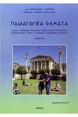 Παιδαγωγικά θέματα