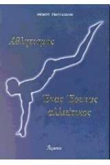 Αθλητισμός
