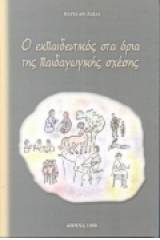 Ο εκπαιδευτικός στα όρια της παιδαγωγικής σχέσης