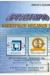 Εργαστήριο ηλεκτρικών μηχανών Ι