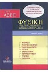 Φυσική - ΑΣΕΠ, Γνωστικό αντικείμενο φυσικών, κατηγορία ΠΕ 04