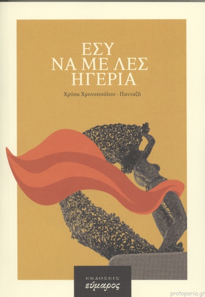 Εσύ να με λες Ηγερία