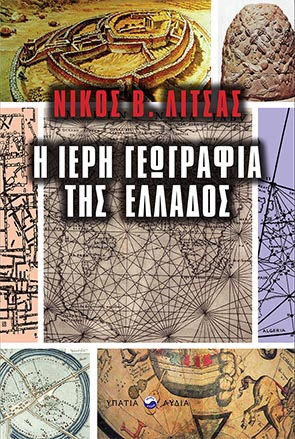 Η ιερή γεωγραφία της Ελλάδος