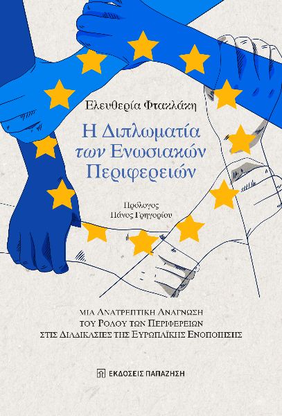 Η διπλωματία των Ενωσιακών Περιφερειών