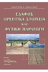 Έδαφος θρεπτικά στοιχεία και φυτική παραγωγή