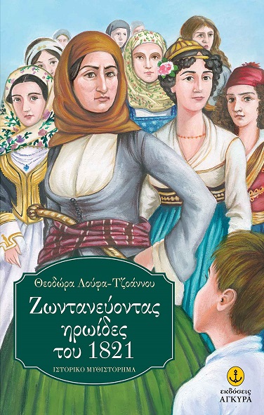 Ζωντανεύοντας ηρωίδες του 1821