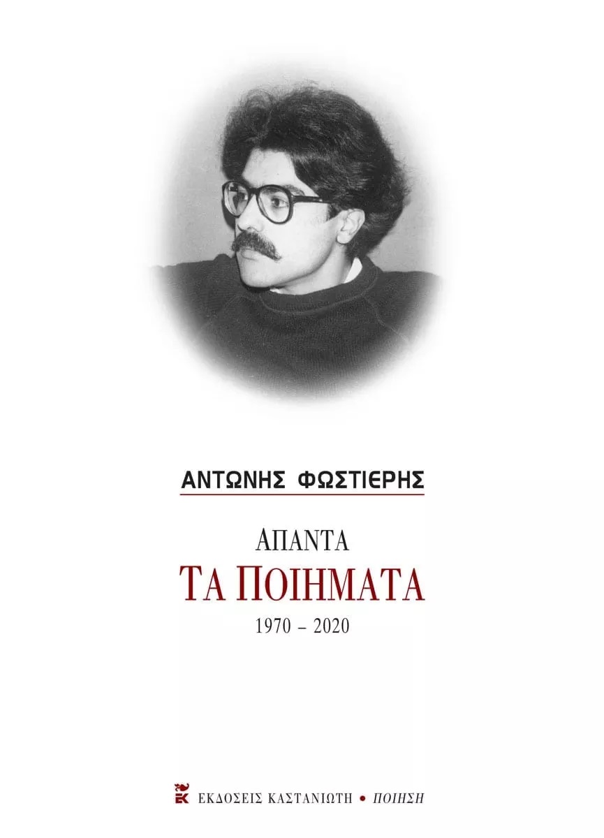 Άπαντα: Τα ποιήματα 1970-2020