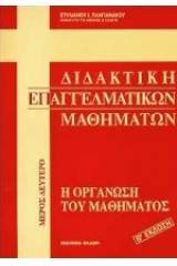 Διδακτική επαγγελματικών μαθημάτων