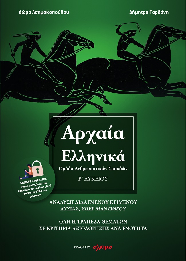 Αρχαία ελληνικά Β΄ λυκείου