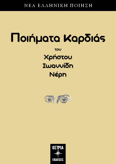 Ποιήματα καρδιάς