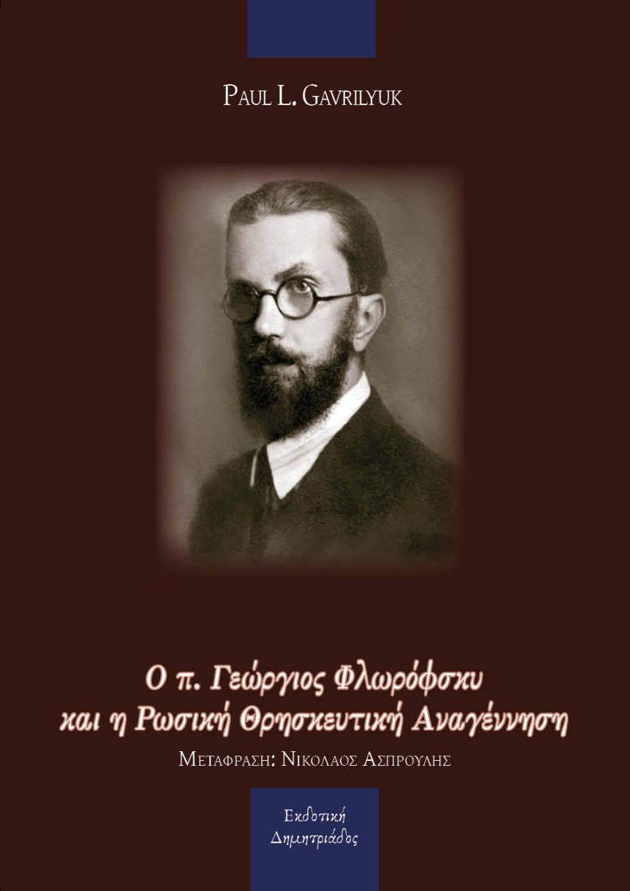 Ο π. Γεώργιος Φλωρόφσκυ και η ρωσική θρησκευτική αναγέννηση