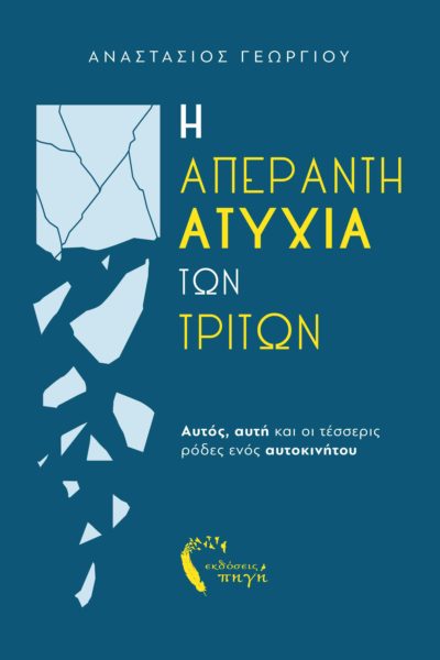 Η απέραντη ατυχία των τρίτων