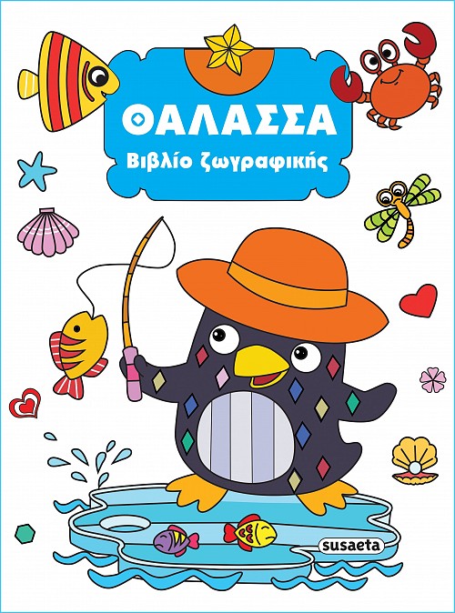 Θάλασσα